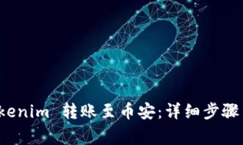 如何将 Tokenim 转账至币安：详细步骤与注意事项