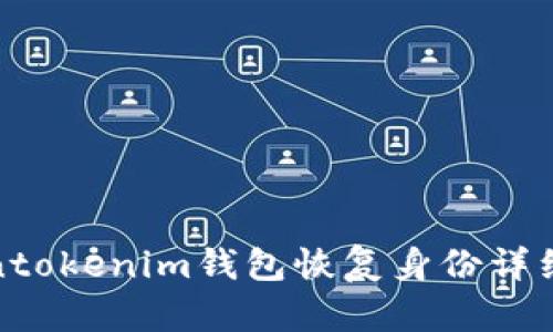 Tokentokenim钱包恢复身份详细教程