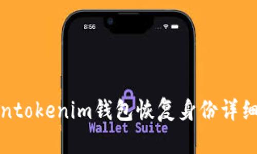 Tokentokenim钱包恢复身份详细教程