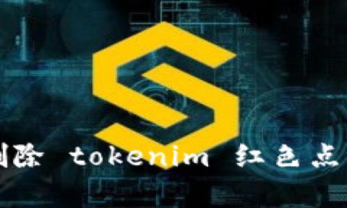 如何快速删除 tokenim 红色点的方法解析