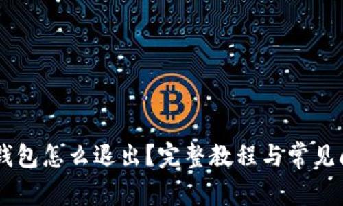 IM货币钱包怎么退出？完整教程与常见问题解答