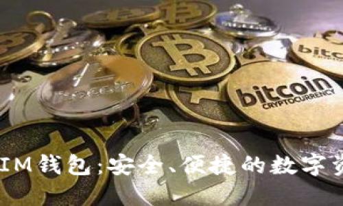 TokenTokenIM钱包：安全、便捷的数字资产管理工具