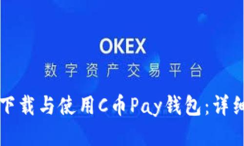 如何下载与使用C币Pay钱包：详细指南