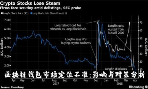 区块链钱包市场定位不准：影响与对策分析