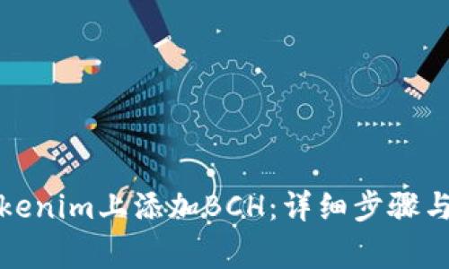 如何在Tokenim上添加BCH：详细步骤与注意事项