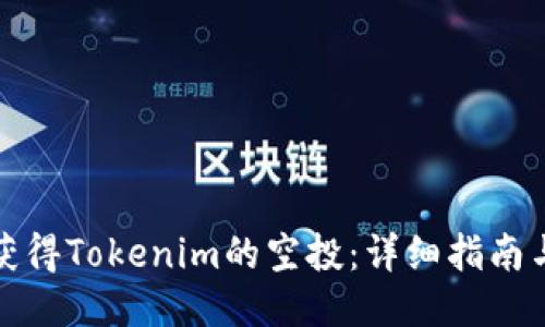 如何获得Tokenim的空投：详细指南与技巧