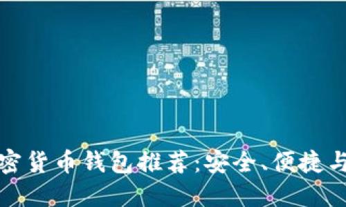 最好的加密货币钱包推荐：安全、便捷与选择指南