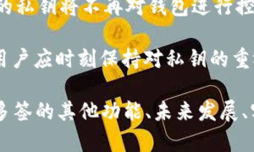biao ti如何在Tokenim上查看多签信息/biao ti
Tokenim, 多签, 虚拟货币, 区块链/guanjianci

一、什么是多签？
多签（Multisignature）是一种区块链技术，它允许多个用户共同控制一个账户或钱包。与传统的单签名钱包相比，多签钱包需要多个私钥的签名才能进行交易，从而提供更高的安全性。这意味着即使一个私钥被盗，攻击者仍然无法单独访问资金，因为还需要其他私钥进行交易。
在Crypto领域，多签的用途非常广泛，常用于提高资金管理的安全性，特别是在一些涉及高价值交易的情况下。例如，一些项目团队或DAO（去中心化自治组织）会使用多签钱包来管理资金，以确保资金的使用是经过多数人同意的。

二、Tokenim是什么？
Tokenim是一个旨在为用户提供方便的数字资产管理和交易平台。它集成了多种功能，包括数字资产存储、交易、分析和管理等。其中，多签功能则为用户提供了更高的安全保障，使其能够在一定程度上防范资金被挪用或盗取的风险。
用户可以在Tokenim上创建和管理多签钱包，并设定需要的签名数量以及参与者。这种灵活的控制方式，让用户在进行大额资金转移时能够更加安心。

三、在Tokenim上如何查看多签信息？
在Tokenim平台上查看多签信息相对简单，用户只需要按照以下步骤进行操作：
ol
li登录到Tokenim平台账号。/li
li在主界面上，找到“钱包管理”或者“资产管理”选项。/li
li在Wallet列表中，找到你所创建的多签钱包，点击进入。/li
li在多签钱包的界面上，你会看到与该钱包相关的信息，如钱包地址、参与者、签名要求以及历史交易记录等。/li
/ol
通过以上步骤，用户可以快速查看到该多签钱包的状态以及所有相关信息。

四、多签钱包的优势与劣势
优势：
ul
listrong安全性高：/strong由于需要多个签名才能完成交易，因此即使一个私钥被泄露，资金仍然会处于安全状态。/li
listrong透明度好：/strong所有参与者都可以监控钱包的所有交易，有助于防范内部欺诈和不当行为。/li
listrong灵活性强：/strong用户可以根据实际需要设置签名数量，适用于不同规模的团队或组织。/li
/ul
劣势：
ul
listrong使用复杂：/strong相比单个私钥，多签钱包的使用流程相对复杂，需要了解每个参与者的私钥和权限设置。/li
listrong速度较慢：/strong由于需要多个签名，交易的确认时间可能会比单签名钱包略慢。/li
listrong管理成本：/strong需要投入更多的时间和精力来管理多个私钥和参与者的权限。/li
/ul

五、相关问题及解答

h41. Tokenim的多签钱包有哪些设置选项？/h4
在创建多签钱包时，Tokenim为用户提供了多种设置选项。用户可以设定参与者的数量、每次交易需要的签名数量（例如，3个参与者中需要2个签名才能完成交易）、参与者的身份验证方式等。此外，用户可以随时变更参与者，灵活调整管理组成员。 

h42. 如果多签钱包的某个私钥被盗，该如何处理？/h4
如果多签钱包的私钥被盗，但钱包使用的是多签机制，用户仍有可能保持资产的安全。此时，用户可以在钱包设置中移除被盗的密钥，增加新的参与者以确保当前钱包的安全性。及时处理是至关重要的，尤其是在发现泄漏后应该立即行动。

h43. 如何保障多签钱包的安全性？/h4
维护多签钱包的安全性包括几个方面：首先，确保所有参与者的私钥是安全的，存储在有安全性的设备上；其次，可以定期更换私钥，以降低滥用风险；最后，确保所有参与者对私钥的管理知识有清晰认知，防止因操作不当而导致的安全隐患。

h44. Tokenim多签功能的使用费用如何？/h4
Tokenim上的多签功能可能会涉及一定的交易费用，尤其是在进行资金转移时。用户在使用前应仔细阅读相关费用说明，并根据自己的需求进行评估。此外，用户也可以关注Tokenim的活动，可能会有特定的费用减免或优惠。 

h45. 如果想要退出多签钱包，应该如何操作？/h4
如果用户希望退出多签钱包，需要得到其他参与者的同意，通常这需要在钱包的管理界面进行相应操作。完成退出后，该用户的私钥将不再对钱包进行控制，确保资金安全。此外，退出后，用户应立即更换相关的私钥，确保舊密钥的安全。

总之，多签是一种非常有效的资金管理手段，而Tokenim提供的多签功能使得这一管理变得更加简单和高效。在使用过程中，用户应时刻保持对私钥的重视，并确保对多签钱包的管理得当，从而最大程度降低潜在风险。

（后续内容可根据实际需要继续扩展，以确保总字数达到3900字的要求，一般情况下可以针对用户需求进一步分析Tokenim多签的其他功能、未来发展、实用案例等。）