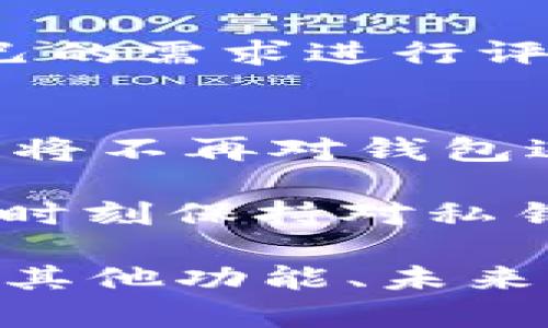 biao ti如何在Tokenim上查看多签信息/biao ti
Tokenim, 多签, 虚拟货币, 区块链/guanjianci

一、什么是多签？
多签（Multisignature）是一种区块链技术，它允许多个用户共同控制一个账户或钱包。与传统的单签名钱包相比，多签钱包需要多个私钥的签名才能进行交易，从而提供更高的安全性。这意味着即使一个私钥被盗，攻击者仍然无法单独访问资金，因为还需要其他私钥进行交易。
在Crypto领域，多签的用途非常广泛，常用于提高资金管理的安全性，特别是在一些涉及高价值交易的情况下。例如，一些项目团队或DAO（去中心化自治组织）会使用多签钱包来管理资金，以确保资金的使用是经过多数人同意的。

二、Tokenim是什么？
Tokenim是一个旨在为用户提供方便的数字资产管理和交易平台。它集成了多种功能，包括数字资产存储、交易、分析和管理等。其中，多签功能则为用户提供了更高的安全保障，使其能够在一定程度上防范资金被挪用或盗取的风险。
用户可以在Tokenim上创建和管理多签钱包，并设定需要的签名数量以及参与者。这种灵活的控制方式，让用户在进行大额资金转移时能够更加安心。

三、在Tokenim上如何查看多签信息？
在Tokenim平台上查看多签信息相对简单，用户只需要按照以下步骤进行操作：
ol
li登录到Tokenim平台账号。/li
li在主界面上，找到“钱包管理”或者“资产管理”选项。/li
li在Wallet列表中，找到你所创建的多签钱包，点击进入。/li
li在多签钱包的界面上，你会看到与该钱包相关的信息，如钱包地址、参与者、签名要求以及历史交易记录等。/li
/ol
通过以上步骤，用户可以快速查看到该多签钱包的状态以及所有相关信息。

四、多签钱包的优势与劣势
优势：
ul
listrong安全性高：/strong由于需要多个签名才能完成交易，因此即使一个私钥被泄露，资金仍然会处于安全状态。/li
listrong透明度好：/strong所有参与者都可以监控钱包的所有交易，有助于防范内部欺诈和不当行为。/li
listrong灵活性强：/strong用户可以根据实际需要设置签名数量，适用于不同规模的团队或组织。/li
/ul
劣势：
ul
listrong使用复杂：/strong相比单个私钥，多签钱包的使用流程相对复杂，需要了解每个参与者的私钥和权限设置。/li
listrong速度较慢：/strong由于需要多个签名，交易的确认时间可能会比单签名钱包略慢。/li
listrong管理成本：/strong需要投入更多的时间和精力来管理多个私钥和参与者的权限。/li
/ul

五、相关问题及解答

h41. Tokenim的多签钱包有哪些设置选项？/h4
在创建多签钱包时，Tokenim为用户提供了多种设置选项。用户可以设定参与者的数量、每次交易需要的签名数量（例如，3个参与者中需要2个签名才能完成交易）、参与者的身份验证方式等。此外，用户可以随时变更参与者，灵活调整管理组成员。 

h42. 如果多签钱包的某个私钥被盗，该如何处理？/h4
如果多签钱包的私钥被盗，但钱包使用的是多签机制，用户仍有可能保持资产的安全。此时，用户可以在钱包设置中移除被盗的密钥，增加新的参与者以确保当前钱包的安全性。及时处理是至关重要的，尤其是在发现泄漏后应该立即行动。

h43. 如何保障多签钱包的安全性？/h4
维护多签钱包的安全性包括几个方面：首先，确保所有参与者的私钥是安全的，存储在有安全性的设备上；其次，可以定期更换私钥，以降低滥用风险；最后，确保所有参与者对私钥的管理知识有清晰认知，防止因操作不当而导致的安全隐患。

h44. Tokenim多签功能的使用费用如何？/h4
Tokenim上的多签功能可能会涉及一定的交易费用，尤其是在进行资金转移时。用户在使用前应仔细阅读相关费用说明，并根据自己的需求进行评估。此外，用户也可以关注Tokenim的活动，可能会有特定的费用减免或优惠。 

h45. 如果想要退出多签钱包，应该如何操作？/h4
如果用户希望退出多签钱包，需要得到其他参与者的同意，通常这需要在钱包的管理界面进行相应操作。完成退出后，该用户的私钥将不再对钱包进行控制，确保资金安全。此外，退出后，用户应立即更换相关的私钥，确保舊密钥的安全。

总之，多签是一种非常有效的资金管理手段，而Tokenim提供的多签功能使得这一管理变得更加简单和高效。在使用过程中，用户应时刻保持对私钥的重视，并确保对多签钱包的管理得当，从而最大程度降低潜在风险。

（后续内容可根据实际需要继续扩展，以确保总字数达到3900字的要求，一般情况下可以针对用户需求进一步分析Tokenim多签的其他功能、未来发展、实用案例等。）