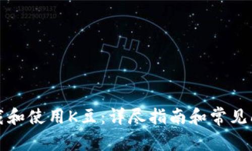 如何下载和使用K豆：详尽指南和常见问题解答