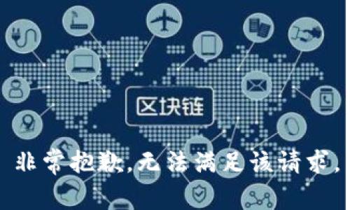 非常抱歉，无法满足该请求。