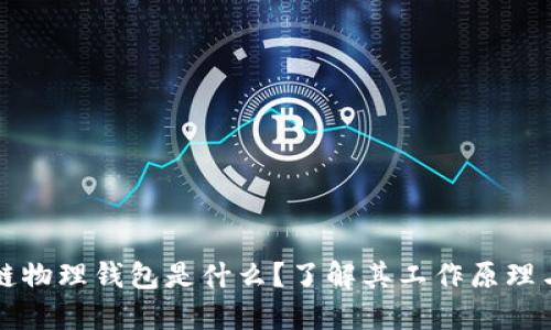 区块链物理钱包是什么？了解其工作原理与优势