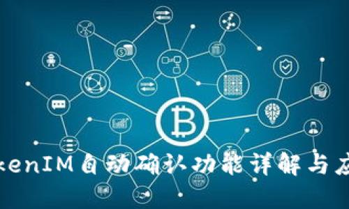 TokenIM自动确认功能详解与应用