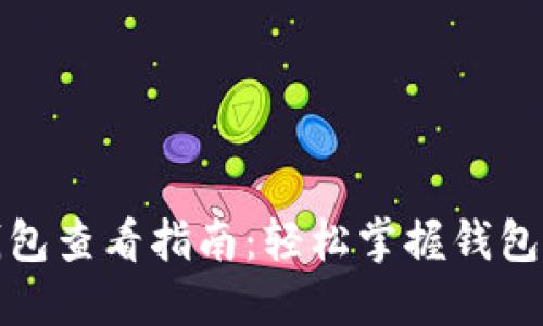 数字货币营销钱包查看指南：轻松掌握钱包信息及交易记录