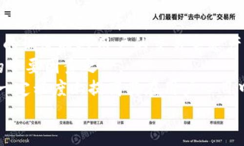   Tokenim钱包10个点手续费靠谱吗？详细分析与评估 / 

 guanjianci Tokenim钱包, 手续费, 加密货币, 钱包安全 /guanjianci 

引言
在数字货币迅速发展的今天，各种加密货币钱包层出不穷，用户对钱包的选择也越来越多样化。Tokenim钱包作为一种新兴的加密货币钱包，其10个点的手续费引发了众多用户的关注与讨论。在评估Tokenim钱包的手续费是否靠谱之前，我们需要对这个钱包及其手续费结构进行全面的分析。

Tokenim钱包简介
Tokenim钱包是一款为用户提供对多种数字货币的管理和交易功能的应用程序。用户在这个钱包中可以存储、发送、接收及交易其拥有的加密货币。Tokenim声称其提供的服务具有高安全性和便利性，但值得关注的是，其手续费设置较高，为10个点，这在行情波动较大的情况下可能会对用户进行交易时的盈利能力产生影响。

手续费的形成及行业标准
手续费是加密货币交易中不可避免的一部分。它通常用于补偿矿工处理交易的计算成本与网络资源的使用。在不同的交易所和钱包中，手续费的标准和计算方式各不相同。在多数情况下，交易的手续费通常是按照交易金额的一定比例收取，同时也可能考虑网络的拥堵情况。
在当前大多数加密货币交易平台上，手续费通常在0.1%到2%之间。相比之下，Tokenim钱包的10个点手续费显得超乎寻常，这应该引起用户的高度警惕和重视。我们需要探讨，这样的手续费究竟是出于什么原因，是否合理，以及是否会影响使用体验。

Tokenim钱包手续费的合理性探讨
首先，评估Tokenim钱包10个点手续费的合理性需要考虑几个因素，包括市场竞争、服务附加值以及用户的实际反馈。
1. **市场竞争**：在竞争激烈的市场中，用户选择钱包时一般会优先考虑手续费的高低。如果Tokenim钱包的费用远高于行业平均水平，不仅可能导致用户流失，还可能给平台带来负面口碑。
2. **服务附加值**：钱包的高手续费可能是由于其提供了额外的服务，比如更快的交易处理速度、额外的安全保障，或是优质的客户支持。如果Tokenim钱包能够在这些方面提供真正的价值，用户可能会考虑支付更高的手续费。
3. **用户反馈**：收集用户对Tokenim的使用反馈则是了解其手续费合理性的重要手段。如果大多数用户对手续费表示不满，且不愿意为此支付，Tokenim需要认真考虑其定价策略。

可能影响手续费的因素
Tokenim钱包的手续费设置可能受到多个因素的影响，这些因素会直接影响用户的使用成本和交易体验：
1. **网络拥堵情况**：在数字货币交易中，网络的拥堵程度一直是决定手续费的重要因素。如果用户在网络较为繁忙的时段进行交易，那么手续费自然会相对高一些。
2. **钱包的技术优势**：若Tokenim钱包能够提供独特的技术优势，比如实时交易、超低延迟等，或许用户会愿意为这种服务而支付更高的手续费。
3. **安全保障**：安全是用户考虑使用加密货币钱包时的重中之重。若Tokenim钱包能提供更高的安全保障，比如冷存储、多重签名等功能，用户可能会觉得手续费是值得的。

用户使用Tokenim钱包的感受
在评估Tokenim钱包时，用户的使用反馈是最直接的参考。从多个用户的评论中可以看到，部分用户对Tokenim的安全性及功能性表示认可，但也有不少用户对其10个点的手续费表示抱怨，认为这一设定不够合理。他们指出，高额手续费使得小额交易的成本过于昂贵，从而抑制了他们的交易积极性。
同时，一些用户还反馈在繁忙时段进行交易会出现较慢的问题，使他们对Tokenim的整体体验感到失望，而这种负面体验与高手续费形成鲜明对比，进一步加剧了用户的不满。

总结与建议
经过上述分析，不难看出Tokenim钱包的10个点手续费在当前市场中处于相对偏高的位置。这不仅可能影响用户的使用积极性，还可能导致潜在用户的流失。如果Tokenim希望提升其市场竞争力，建议在费用方面进行相应调整，引入更加灵活的策略，并注重提高用户的整体体验。

常见问题解答
在对Tokenim钱包及其手续费的进一步了解中，用户可能会有多个问题。以下是一些与Tokenim钱包及其相关问题的详细解答：

问题1：Tokenim钱包的安全性如何？
在选择加密货币钱包时，安全性无疑是用户最为关心的问题之一。Tokenim钱包在这一领域的表现受到了许多用户的关注。首先，Tokenim钱包采用了一系列安全措施，包括但不限于冷存储、两步验证以及动态加密等技术，旨在最大限度地减少用户资产被黑客攻击的风险。
然而，仅仅依靠钱包自身的安全机制是不够的，用户自身的安全意识也至关重要。建议用户在使用Tokenim钱包时，定期更新密码，并避免使用过于简单的密码，确保账号的安全。
此外，用户在进行交易时，也需要注意网络环境，尽量避免在公共网络中进行资金的转移操作，以守护自身的数字资产安全。总之，虽然Tokenim钱包在安全性方面采取了一定的防护措施，但仍需用户自身提高警惕。

问题2：Tokenim钱包手续费是否具有透明性？
手续费的透明性是用户评估钱包时需考虑的重要因素。根据现有的信息，Tokenim钱包的手续费结构在一定程度上是透明的，用户在发起交易时一般能够清楚地看到手续费的计算方式。
然而，10个点的手续费在行业中显得过高，使得部分用户对其透明性产生了疑问。实际使用中，许多用户反馈感觉服务与支付的费用并不成正比，这引发了对Tokenim手续费透明性的讨论。有用户表示希望Tokenim能在其手续费政策上更加明确，并推出相关的计算规则或解释，以减少用户的担忧与误解。
与此同时，持续的反馈机制将帮助Tokenim钱包其服务与费用结构，增强用户的信任度。因此，钱包方若能在透明度上进一步加强，将会在用户心中建立更为良好的口碑。

问题3：Tokenim钱包支持哪些类型的加密货币？
用户在选择数字钱包时，支持的加密货币种类往往是一个重要考虑因素。Tokenim钱包声称支持众多主流加密货币，包括比特币、以太坊、莱特币等，用户可以在同一平台上管理多种资产，便利性较高。
然而，在检查Tokenim钱包的支持列表时，我们建议用户仔细了解钱包支持的各种数字货币的实际情况，以确保其所持有的资产能够顺利存入和交易。特别是一些冷门或新兴的代币，可能并未被Tokenim所支持，因此在选择使用前最好进行详细咨询。
此外，随着加密货币市场的不断变化，Tokenim钱包也可能会在未来扩展其支持的币种清单。因此，用户应定期关注Tokenim的官方通知，以获取最新的信息更新。在选择钱包时，支持的币种是否涵盖用户的资产，也会直接影响到用户的使用体验。

问题4：使用Tokenim钱包有哪些便利之处？
Tokenim钱包作为一款新兴的数字货币钱包，其设计初衷是为了方便用户更好地管理其加密资产。它提供了一系列便利功能，大大提升了用户体验。
首先，用户可以轻松发送和接收不同类型的加密货币，钱包的界面也经过，使得交易过程更加直观。此外，Tokenim在交易时效上通常较快，用户不必长时间等待交易得到确认。
其次，应用的用户友好性也是一大亮点。Tokenim钱包提供了一系列帮助文档和用户支持，让新用户也能快速上手，轻松理解钱包功能并完成简单的操作。
此外，Tokenim也很注重移动端用户的体验，其移动应用程序支持随时随地进行加密货币的管理，用户可以在日常生活中轻松监管自己的资产。总之，Tokenim钱包的便利性无疑促进了其用户的日常交易体验，虽然存在手续费过高的问题，但在功能性上它仍有不少优点。

问题5：Tokenim钱包未来的发展趋势是什么？
在数字货币市场的快速发展中，Tokenim钱包的未来发展趋势将是所有用户关注的焦点。按照目前的市场竞争趋势，Tokenim可能会在以下几个方面进行改进与升级。
首先，为了提高市场竞争力，Tokenim钱包可能会调整其手续费结构，推出更多优惠活动，吸引新用户并留住老客户。尤其在当前市场条件下，手续费的调整将对用户的交易意愿产生很大影响。
其次，Tokenim也有可能不断扩展其支持的数字货币种类，以便触及更广泛的用户群体。随着新的加密货币不断涌现，钱包的多样性将是吸引用户的重要因素之一。
最后，Tokenim的安全性和用户体验也将是其未来发展的重点。强调技术安全的同时，加强用户教育，提高用户对于加密资产管理的安全意识，将在一定程度上提高其在用户心目中的公信力。
综上所述，Tokenim钱包现阶段的高手续费引发了用户的广泛讨论，而其未来的发展将着眼于费用、币种支持及用户体验的提升，实现可持续发展。