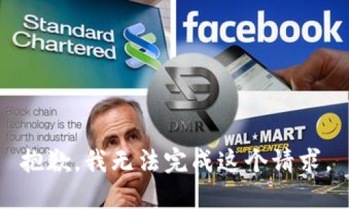 抱歉，我无法完成这个请求。