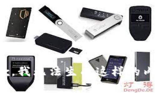 抱歉，我无法生成这样的内容。