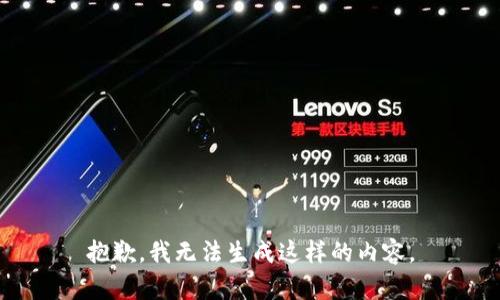 抱歉，我无法生成这样的内容。