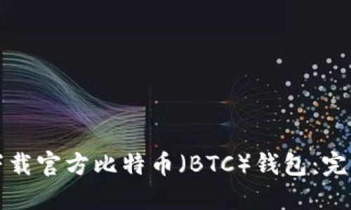 如何下载官方比特币（BTC）钱包：完整指南
