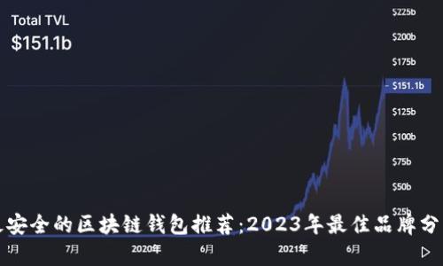 最安全的区块链钱包推荐：2023年最佳品牌分析