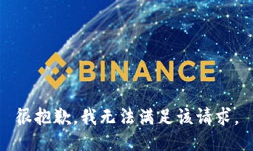 很抱歉，我无法满足该请求。