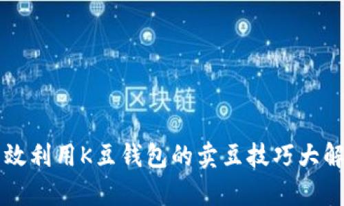 有效利用K豆钱包的卖豆技巧大解析