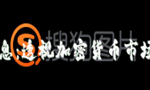 币圈最新新闻消息：透视加密货币市场动态与未来趋势