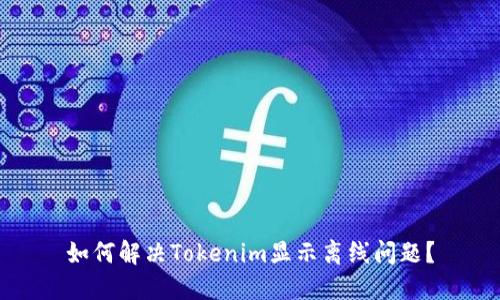 如何解决Tokenim显示离线问题？