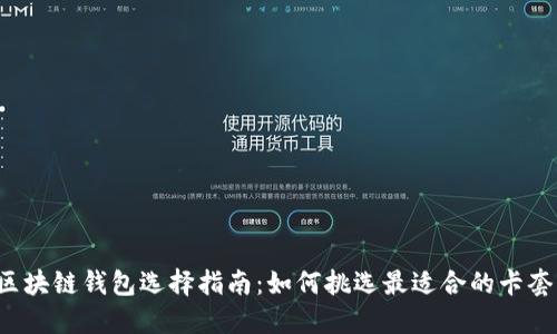 区块链钱包选择指南：如何挑选最适合的卡套？