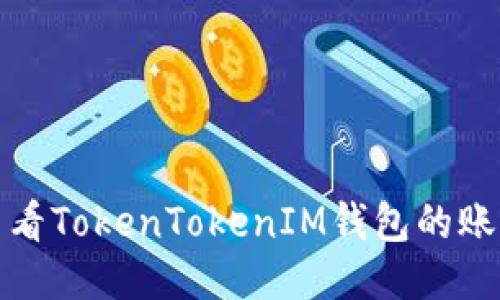如何查看TokenTokenIM钱包的账号信息