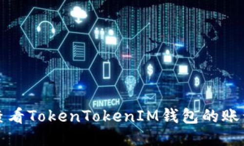 如何查看TokenTokenIM钱包的账号信息