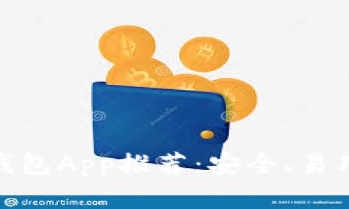 最佳以太坊钱包App推荐：安全、易用与功能齐全