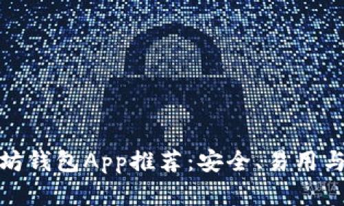 最佳以太坊钱包App推荐：安全、易用与功能齐全