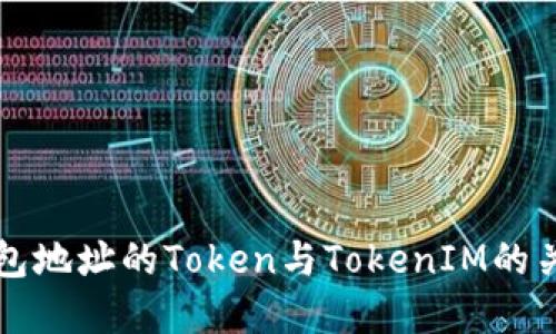 同一钱包地址的Token与TokenIM的关系详解