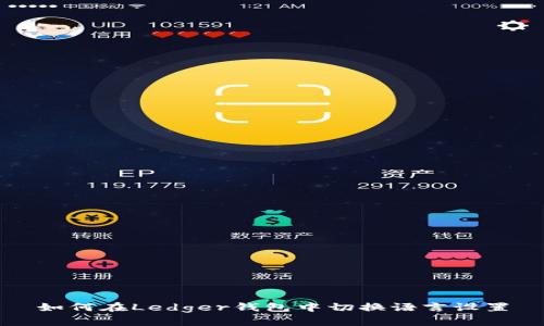如何在Ledger钱包中切换语言设置