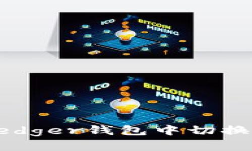 如何在Ledger钱包中切换语言设置