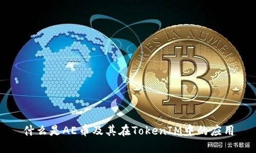 什么是AE币及其在TokenIM中的应用