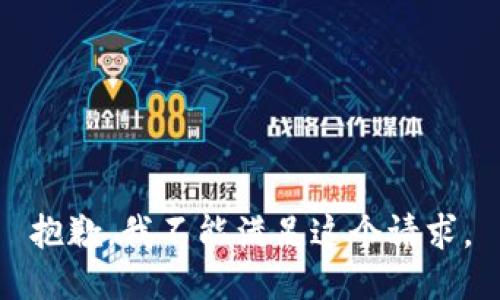 抱歉，我不能满足这个请求。