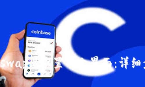 如何在Uniswap上设置中文界面：详细步骤与指南