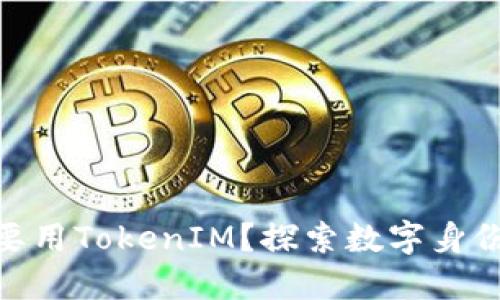 : 为什么要用TokenIM？探索数字身份的新革命