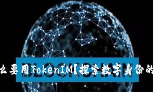 : 为什么要用TokenIM？探索数字身份的新革命