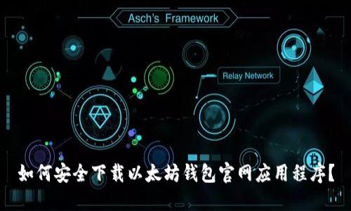 如何安全下载以太坊钱包官网应用程序？