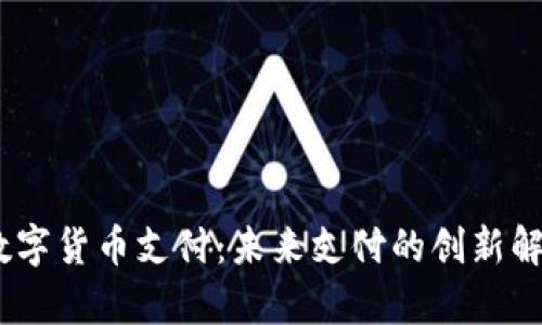 UPay数字货币支付：未来支付的创新解决方案