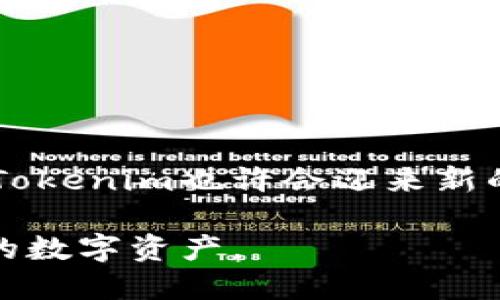 jiaoti如何找回被盗的Tokenim代币？/jiaoti
Tokenim, 代币, 找回, 被盗/guanjianci

在数字资产日益普及的今天，代币交易、持有及管理成为了越来越多投资者日常生活的一部分。然而，随着代币市场的发展，相关的安全问题也日渐凸显，盗取代币的事件层出不穷，给不少用户带来了巨大的经济损失。Tokenim作为一种新兴的数字货币，其安全性问题也并不容忽视。一旦代币被盗，用户往往陷入无助的境地，想要找回被盗的Tokenim代币就显得尤为重要。本文将探讨如何找回被盗的Tokenim代币，帮助用户应对这类风险。

1. 了解Tokenim代币被盗的常见原因
在寻找解决方案之前，首先需要明确Tokenim代币被盗的原因。一般来说，代币被盗主要有以下几种原因：
ul
    li钓鱼网站：黑客常常利用仿冒网站，通过发送钓鱼链接，诱骗用户输入私钥或助记词，使其代币轻易被盗走。/li
    li恶意软件：有些恶意软件会悄悄安装在用户设备上，监控用户的操作并窃取信息。/li
    li社交工程：攻击者可能通过直接联系受害者，利用心理战术获取用户的信任，从而获取其账户信息。/li
    li钱包安全性不足：某些钱包可能存在安全漏洞，攻击者可以通过技术手段获得资金。/li
/ul
了解这些常见的盗窃手法，有助于用户在未来减少被盗的风险。同时，也为找回被盗代币的工作打下了基础。

2. 立即采取的行动
如果你的Tokenim代币被盗，第一时间应该采取的行动包括：
ul
    li停止使用受影响的钱包：及时停止使用被盗的地址或钱包，以防止进一步损失。如果可能，将其他持有的资产转移至安全的钱包中。/li
    li更改相关账户密码：如果你在交易所或其他平台上绑定了被盗的钱包，务必更改相关账户的密码，并启用双因素认证。/li
    li记录交易信息：保留所有与被盗代币相关的信息，包括交易记录、时间、金额等。这对于后续的追查至关重要。/li
/ul
这些步骤是一个紧急应对措施，能够在一定程度上减轻损失并保护其他资产。

3. 通过区块链追踪被盗代币
由于Tokenim代币是基于区块链技术的，您可以通过区块链浏览器追踪被盗代币的流向。具体步骤如下：
ol
    li获取交易哈希：通过交易平台或钱包查看被盗的代币交易记录，获取交易哈希（Transaction Hash）。/li
    li使用区块链浏览器：访问相应的区块链浏览器，例如Etherscan（如果Tokenim在以太坊上发行），输入交易哈希进行查询。/li
    li查找转移记录：通过追踪转账记录，寻找目标地址，并记录该地址的相关信息。/li
/ol
虽然追踪并不一定能找回被盗的代币，但这为后续的行动提供了重要的信息基础。

4. 联系交易所和相关服务提供商
如果您是通过某个交易所或者服务平台进行代币交易，务必联系他们的客户支持。提供完整的被盗交易信息，尽量描述事件经过，包括您是如何被盗的，何时发现的，相关的交易哈希等。
许多大型交易所会有专门的安全团队处理这类问题，他们可能会采取行动冻结被盗代币的流向，或者协助追踪犯罪分子。同时，记录所有与他们的沟通，包括邮件和聊天记录，以作为后续索赔的依据。

5. 报警以及法律途径
如果您的代币被盗金额较大，建议及时报警。提供完整的交易信息和与交易所的沟通记录，警方会根据这些信息进行调查。此外，某些国家和地区针对加密货币的法律法规不断完善，您可以咨询专业律师，了解是否可以通过法律途径追索损失。
经过这些步骤后，虽然不能百分百保证能够找回被盗的Tokenim代币，但这些行动将为用户维权提供强大的支持。

常见相关问题解答

1. Tokenim代币安全性如何提升？
为了提升Tokenim代币的安全性，用户可以采取以下几种措施：
ul
    li使用硬件钱包：硬件钱包相较于软件钱包更为安全，可以有效减少线上攻击的风险。/li
    li定期更换密码：定期更新钱包及账户密码，并启用双因素认证，这样能大幅提高安全性。/li
    li警惕钓鱼链接：永远不要轻易点击陌生链接，不要在不熟悉的网站输入任何个人信息。/li
    li备份钱包：定期备份钱包，并保留在安全的地方。万一遭遇意外，备份可以帮助找回资产。/li
/ul
通过这些方式，可以有效提升您的Tokenim代币资产安全性，避免未来不必要的损失。

2. 如何识别钓鱼网站？
在网络环境中，识别钓鱼网站是保护个人资产安全的重要一环。常见的识别方法包括：
ul
    li检查网址：确保访问的网站是官方地址，特别要注意拼写错误或多余字符。/li
    liHTTPS加密：正规的网站应该使用HTTPS加密，在浏览器地址栏显示锁定标志。/li
    li警惕过于诱人的投资机会：若一个网站声称收益超高并且没有风险，请保持警惕。/li
    li查看社交媒体评价：在Google等搜索引擎上查找网站评价，查看是否有负面评论。/li
/ul
通过这些方法，用户可以降低落入钓鱼网站的风险，保护个人资产。

3. 找回被盗代币的时间和效率如何？
找回被盗代币的效率受到多种因素的影响，包括：被盗金额、钱包、交易所的响应时间以及盗取者是否将其资金转换为其他币种等。在某些情况下，可以短时间内找到交易流向并针对性调查，但大多数情况下需要较长时间来追查。
建议用户在发现被盗后尽快采取行动，尽量缩短时间损失。此外，不同的国家对于加密货币的法律保护也不尽相同，可能会影响追款进度。

4. 如果无法找回被盗代币，如何补救？
代币被盗后，虽然不一定能找到所有损失，但可以采取以下补救措施：
ul
    li分散投资：将资产分散至多个安全平台，减少单一资产被盗带来的损失。/li
    li学习安全知识：提高对数字资产安全的基本知识，了解各种防范措施。/li
    li关注市场动态：跟踪市场及行业发展动态，选择有潜力的项目投资，提高收益能力。/li
/ul
即使遭遇损失，也要保持乐观，通过不断学习与探索，避免在未来重蹈覆辙。

5. Tokenim代币未来发展前景如何？
Tokenim代币的未来发展前景需要结合多种因素进行分析，包括市场的接受度、技术的完善程度、团队的背景及社区的活跃度等。
技术的进步将为Tokenim的安全性与交易效率提供保障，增强用户信任。同时，如果能够建立良好的用户社区，促进用户之间的互动和分享，将有助于Tokenim的进一步推广。未来随着区块链技术的不断发展，Tokenim也许会迎来新的发展机遇，成为市场中的一匹黑马。

综上所述，Tokenim代币被盗的处理工作虽然繁琐，但通过采取有效的措施与积极的释放，可以提高找回被盗代币的机会，并提升未来投资的安全性。希望每位投资者都能从中获得启示，更加谨慎地对待自己的数字资产。