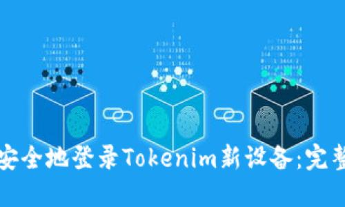 如何安全地登录Tokenim新设备：完整指南