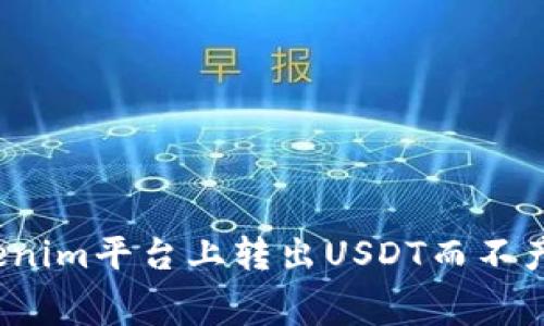 如何在Tokenim平台上转出USDT而不产生矿工费?