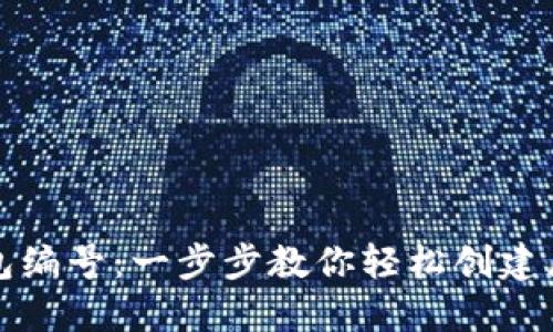 如何注册数字钱包编号：一步步教你轻松创建属于你的数字资产