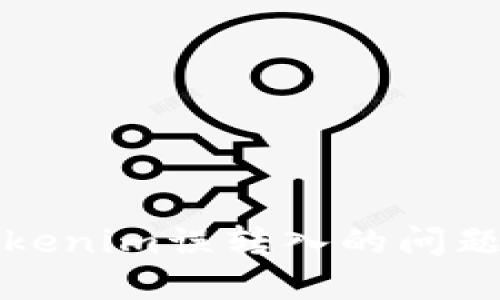 如何处理Tokenim误转入的问题及解决方法