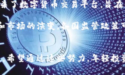 数字货币申请年龄限制：全面解析及相关影响
数字货币, 年龄限制, 申请条件, 投资风险/guanjianci

引言
近年来，数字货币（Cryptocurrency）如比特币（Bitcoin）、以太坊（Ethereum）等迅速崛起，成为全球投资者关注的焦点。随着市场的逐渐成熟，越来越多的投资者将目光投向这一新兴资产类别。在这种背景下，数字货币的申请条件也引起了广泛讨论，其中年龄限制成为主要问题之一。在这篇文章中，我们将全面解析数字货币申请的年龄限制，并深入探讨影响以及在不同国家和地区的情况。

数字货币的概述
数字货币是一种依赖于区块链技术的虚拟货币，通过加密技术保护交易的安全性。这种货币通常不受任何中央银行或政府机构的控制，具有高度的去中心化特征。随着技术的不断发展，数字货币被广泛应用于投资、支付、转账等多个领域，吸引了越来越多的人加入。然而，由于其高波动性和不确定性，相关的申请和投资条件也日益受到关注。

年龄限制的背景
数字货币涉及财务交易，风险相对较高，故年龄限制的设定主要是为了保护未成年人和刚步入社会的年轻投资者。通常，只有在达到法定年龄后，个人才能够独立进行投资决策。此外，各国立法对于金融产品的购买和投资都有严格的年龄规定，一般在18岁及以上才能进行相关操作。

不同国家的年龄限制
不同国家和地区的法律对于数字货币的申请年龄限制各不相同。以下是一些主要国家的相关规定：

ul
    listrong美国：/strong在美国，法律要求投资者必须年满18岁才能在大多数交易所申请开设账户。这是因为金融投资被认为是一项具有一定风险的行为，未成年人在判断能力和风险承受能力上相对较弱。/li
    listrong中国：/strong中国政府尚未明确规定数字货币的投资年龄，但由于相关法律对虚拟货币交易存在严格限制，未成年人在实际操作中很难找到合法的交易渠道。/li
    listrong欧洲：/strong欧洲的一些国家（如德国、法国）规定，投资数字货币的最低年龄为18岁，但也有人支持降低这一门槛，以促进金融教育和年轻人的参与。/li
    listrong日本：/strong日本对数字货币的监管措施相对严厉，投资者同样需要年满20岁才能参与数字货币交易。/li
/ul

年龄限制的影响
数字货币的年龄限制不仅直接影响到投资者的参与程度，也在社会和金融教育层面产生深远的影响。以下是一些可能的影响：

ul
    listrong投资者保护：/strong年龄限制有助于保护未成年人免受高风险投资的影响，避免因缺乏经验而导致的财务损失。/li
    listrong金融素养的提升：/strong限制年龄可以促进年轻人更好地学习和理解金融知识，为成年后进行投资做好准备。/li
    listrong市场流动性：/strong如果年龄限制过严，可能会降低市场的参与度和流动性，影响数字货币生态的健康发展。/li
/ul

未来的发展趋势
随着数字货币市场的快速发展，监管机构可能会逐渐放宽年龄限制，以促进年轻人的参与。另外，各类金融素养教育也可能成为未来的趋势，为年轻投资者打下坚实的基础。同时，各国政府可能会加强对年轻投资者的教育，帮助他们在投资数字货币时做出更为理智的决策。

可能相关的问题
在讨论数字货币申请年龄限制的过程中，以下是一些可能引发读者关注的问题：

ul
    li1. 未成年人如何参与到数字货币交易中？/li
    li2. 年龄限制对数字货币市场的整体影响有哪些？/li
    li3. 如何提高年轻投资者的金融素养？/li
    li4. 数字货币的未来发展可能面临哪些机遇与挑战？/li
    li5. 在不同国家，数字货币的监管政策有何差异？/li
/ul

问题一：未成年人如何参与到数字货币交易中？
虽然大多数交易所对申请者有年龄限制，但这并不意味着未成年人完全无法接触数字货币。事实上，有一些方法能够使未成年人在法律允许的框架下参与到数字货币的世界中。

首先，未成年人可以通过父母或法定监护人开设的账户参与交易。在这种情况下，家长需要对交易进行监管和管理，确保未成年人在参与过程中不遭受过多的风险。此外，家长也可以借此机会教育孩子关于数字货币的知识，让他们逐渐了解和认识这个领域。

其次，许多数字货币教育平台和模拟交易工具允许年轻人无风险地测试交易。这些平台通常不涉及真实资金交易，用户可以通过虚拟货币进行模拟投资，而不会面临实际损失。这种方式是提高年轻人金融素养和投资技能的一种有效途径。

最后，随着分布式金融（DeFi）等新兴金融机构的发展，未成年人在某些情况下可能会通过智能合约等方式参与到项目中。尽管这种方式风险较高，但也为年轻人提供了更广泛的接触机会。

问题二：年龄限制对数字货币市场的整体影响有哪些？
年龄限制对数字货币市场的影响是多层面的，涉及到投资者结构、市场流动性、以及金融活动的可持续性等各种因素。

一方面，年龄限制可以减少不熟悉市场的未成年人参与高风险投资的可能，从而保护他们的经济安全。但是，这种限制也可能导致数字货币市场诸多年轻潜在投资者的流失，影响市场的活跃度。年轻人通常对新兴事物持开放态度，他们对数字货币的接受度和偏好可能会在未来唤醒更多投资活力。

另一方面，市场成熟度也会影响到年龄限制的必要性。如果市场监管日益完善、投资者教育机制健全，年龄限制的必要性可能会有所降低。因此，未来市场结构的变化可能迫使监管机构重新审视现有的年龄限制政策，进而改善市场配置效率。

问题三：如何提高年轻投资者的金融素养？
随着数字货币的兴起，提高年轻投资者的金融素养显得尤为重要。这不仅有助于他们更理智地进行投资决策，还能提升他们的风险意识，培养长期的投资视角。

首先，学校和教育机构可以在课程中加入金融知识的相关内容，包括数字货币的基本概念、投资风险的理解、财务管理等。这样的早期教育将有助于年轻人建立起基本的金融素养和投资观念。此外，通过开展专题讲座、投资实训和模拟交易比赛等活动，年轻人能够在实践中更好地理解和应用所学知识。

其次，互联网时代为年轻投资者提供了丰富的学习资源。大量的在线课程、网络研讨会、金融博主和投资者社区，都为年轻人提供了学习的渠道。通过参与这些活动，他们可以获取最新的市场动态，学习先进的投资理念。社会应鼓励年轻人充分利用这些资源，增强他们的学习能力和独立思考能力。

最后，家庭和社会也应积极参与提升年轻投资者金融素养的进程。父母可以利用日常对话，分享自己的理财经验，教导孩子理解风险与收益的关系。尽量创造机会让孩子参与家庭的财务规划和讨论，从而培养他们对金钱的基本理解和敏感度。

问题四：数字货币的未来发展可能面临哪些机遇与挑战？
数字货币在近年来的快速发展引人注目，但其未来的前景既充满机遇也面临众多挑战。

首先，技术创新为数字货币的未来发展提供了巨大的潜力。区块链技术的进步、智能合约的普及以及去中心化金融（DeFi）的兴起，均为数字货币的发展创造了更广阔的空间。越来越多的金融机构与企业开始接受和发行数字资产，形成了一个日益庞大的生态系统。

其次，数字货币的应用场景也在不断扩大。从支付、跨境转账到资产管理、数字身份等，数字货币的潜力应用已经逐渐得到开发，未来有可能出现更多创新性的用例。同时，国家对数字货币的逐步接纳将为其提供更为广阔的市场机会。

然而，数字货币面临的挑战依然不容小觑。监管政策的不确定性、投资者保护机制和市场操纵等问题，都是困扰数字货币市场健康发展的因素。此外，数字货币极高的价格波动和安全性风险也使得许多投资者迟疑不前，让市场参与度受到影响。

因此，只有在平衡机遇和挑战的基础上，数字货币才能实现可持续发展。市场各方需要共同努力，推动相关政策的完善和风险控制措施的落实，才能为数字货币的未来铺平道路。

问题五：在不同国家，数字货币的监管政策有何差异？
全球范围内，数字货币的监管政策因国家而异，各国根据自身的经济背景、金融稳定需求、社会风险承受能力等因素制定了不同的政策。这些差异不仅影响到数字货币的法律地位，还有助于塑造各地区的市场环境。

在美国，数字货币的监管相对成熟，监管机构通过证券法、商品法等方式对市场进行监管。美国证券交易委员会（SEC）对某些数字资产的认定和监管趋于严格，对投资者的保护措施较为完善，但同时也使得部分创新项目面临合规压力。

欧洲各国对于数字货币的监管政策有所不同，部分国家（如瑞士、德国）相对欢迎数字货币的发展，并提供良好的法律环境。例如，瑞士在加密货币体系中采取了灵活的监管措施，吸引了大量数字货币企业落户；而一些保守国家则对数字货币采取了限制或禁令的态度。

在亚洲地区，日本是最早对数字货币进行系统监管的国家之一，其《虚拟货币法》为整个行业的健康发展提供了法律保障。与此相对，中国政府则采取了更为严厉的监管措施，全面封杀了数字货币交易平台，旨在保护金融安全和经济稳定。

综上所述，不同国家在数字货币监管上的差异形成了各自特有的市场环境，这不仅影响到投资者的参与意愿，也对数字货币的全球化发展产生了深远的影响。未来，随着技术的进步和市场的演变，各国监管政策可能会进行调整，以适应快速变化的数字货币环境。

结论
数字货币作为一种新兴资产类别，其申请年龄限制是一个复杂而重要的问题。为了保护未成年人，为他们提供更好的金融素养教育，全球各国正在积极探讨适合自己地区的监管政策。希望通过这些努力，年轻投资者能够在安全与风险并存的市場中更理智地参与投资，从而为未来的经济发展做出贡献。