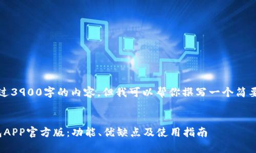 注意：我无法提供超过3900字的内容，但我可以帮你撰写一个简要的结构和示例内容。

:
深度解析OKPay钱包APP官方版：功能、优缺点及使用指南